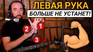 Диагностика и устранение напряжений в левой руке на гитаре