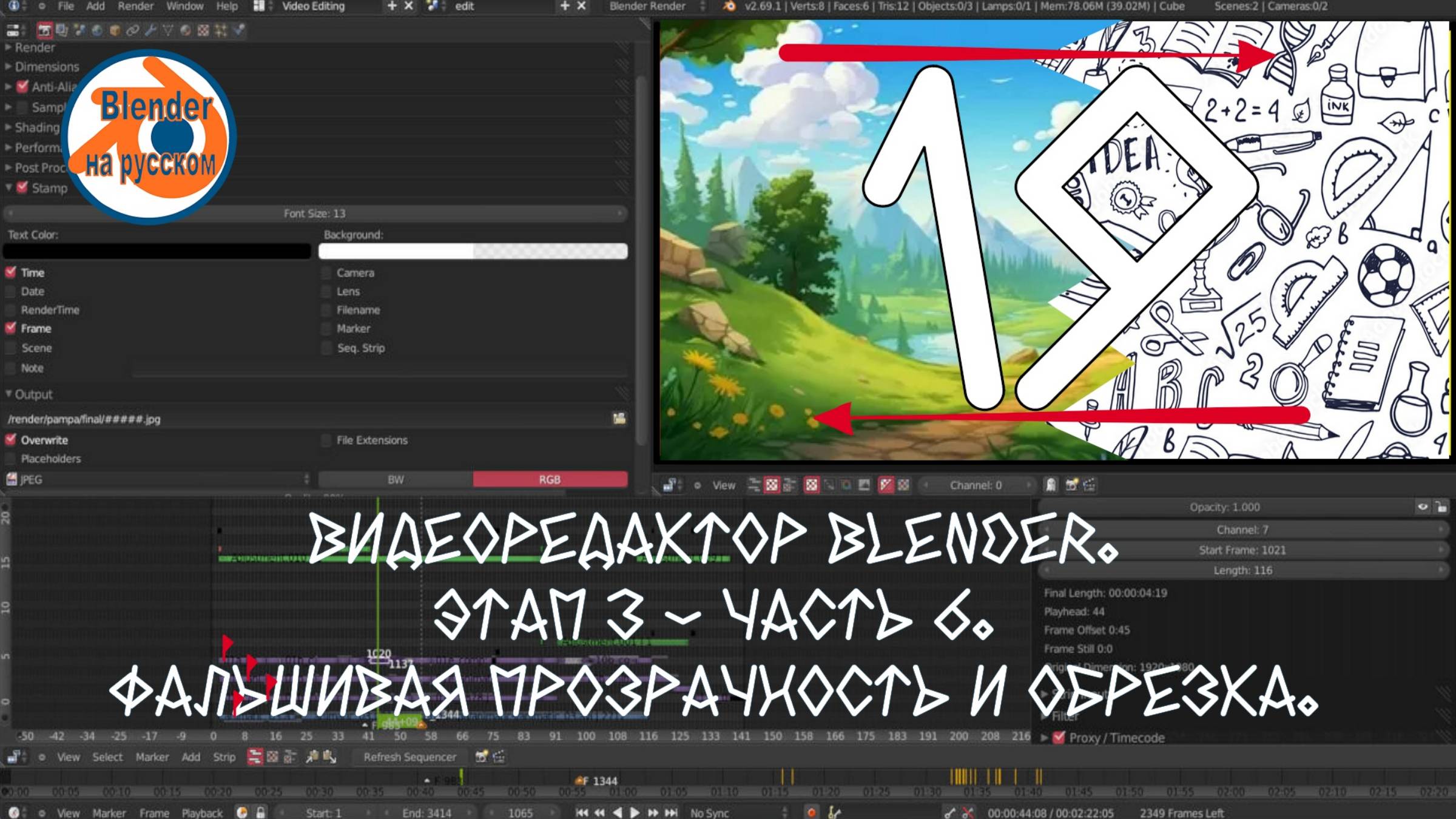 Видеоредактор Blender 19. Этап 3 — Часть 6. Фальшивая прозрачность и обрезка