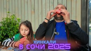 РЕСТОРАНЫ В СОЧИ 2025 / ПРОБУЮ САМЫЕ ЛУЧШИЕ ХИНКАЛИ