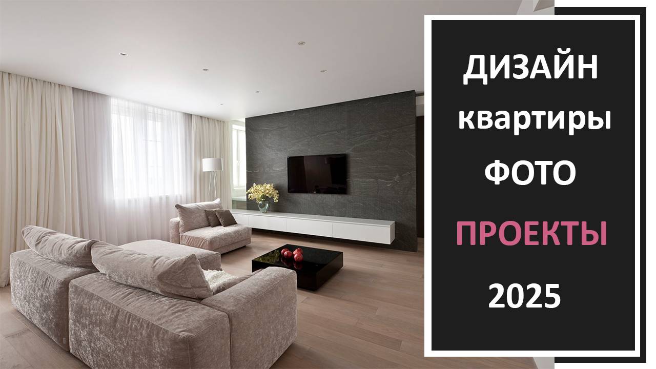 Современный стильный дизайн квартиры фото