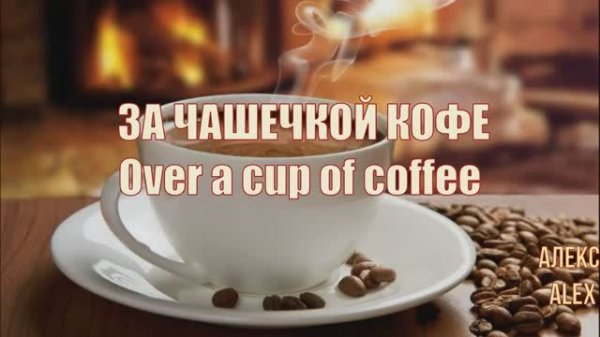 За чашечкой кофе. RUTUB. Over a cup of coffee. Alex Rossi - Алекс Росси