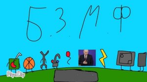 бзмф1 обджект шоу