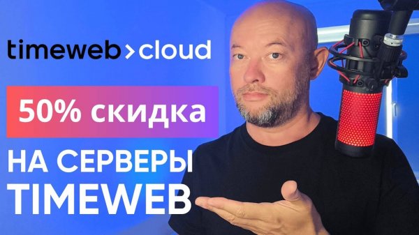 Как получить 50% скидку на VPS сервер TimeWeb Cloud при регистрации
