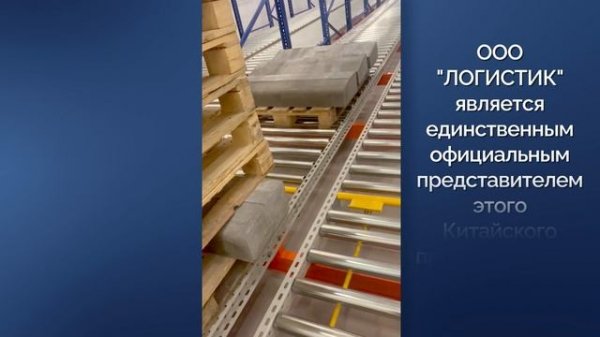 Гравитационные стеллажи LOGISTIC
