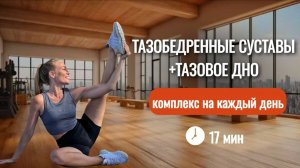 Здоровые тазобедренные – здоровое тазовое дно! Упражнения для женского здоровья  @azaliya_fit