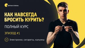 Как бросить курить? Полный курс. Урок №1