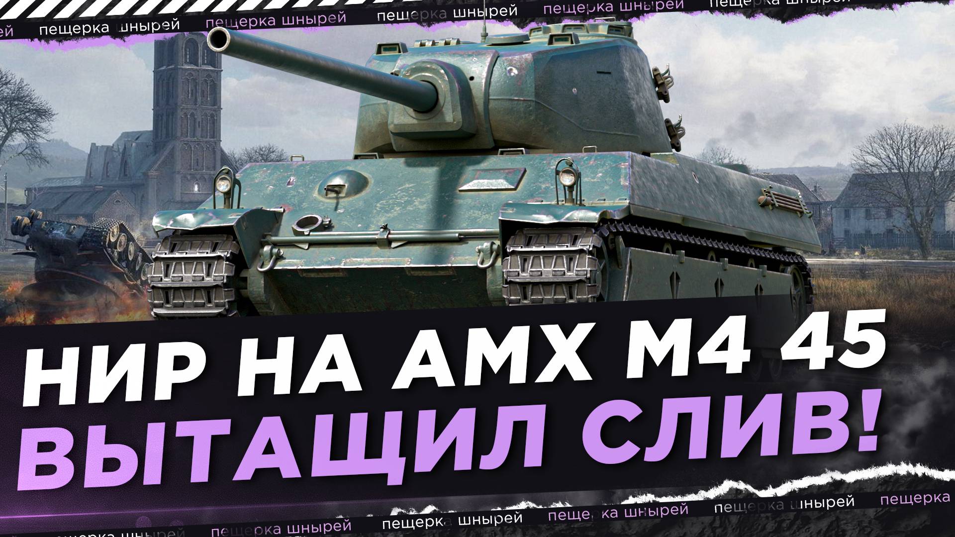 НИР НА AMX M4 45 ВЫТАЩИЛ СЛИВ! НОРМАЛЬНО ТАК РАЗДАЛ смотреть онлайн