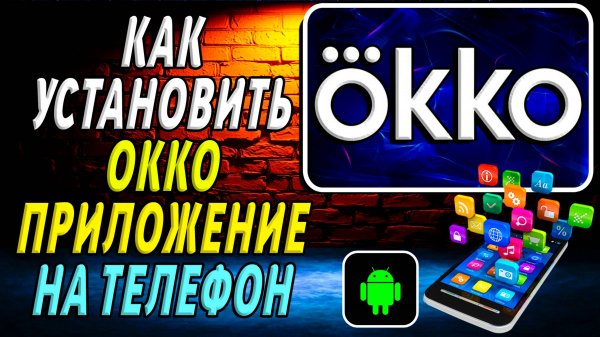Как установить приложение ОККО
