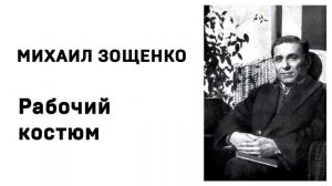 Михаил Зощенко Рабочий костюм