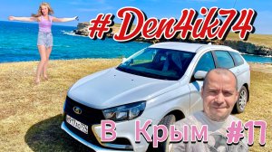 Поездка в Крым #17 В Оленевке мест Нет! Ночь в машине.. Развлекаем себя - катаемся по побережью!