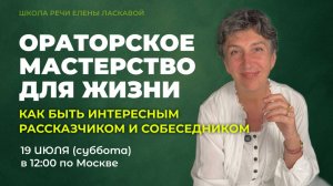 Прямой эфир  ОРАТОРСКОЕ МАСТЕРСТВО ДЛЯ ЖИЗНИ