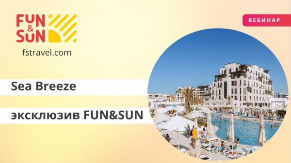Sea Breeze эксклюзивный продукт FUN&SUN