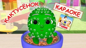 Кактусёнок. КАРАОКЕ мульт-песенка. Наше всё!