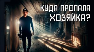 Почему хозяева забросили этот дом. Все вещи остались внутри заброшенного дома.