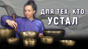 Глубокая перезагрузка — Звуковая медитация от усталости и напряжения