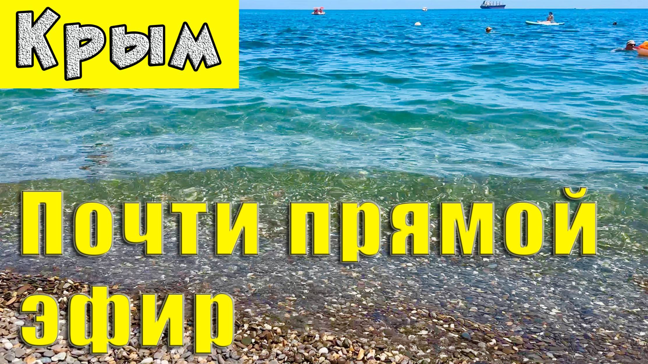 Крым - снято 2 часа назад. Ежедневная "вебкамера" Ялты. Погода, мимоходы и температура морской воды смотреть онлайн