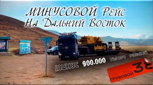 Минусовой рейс на Дальний Восток/ Неприятности в рейсе