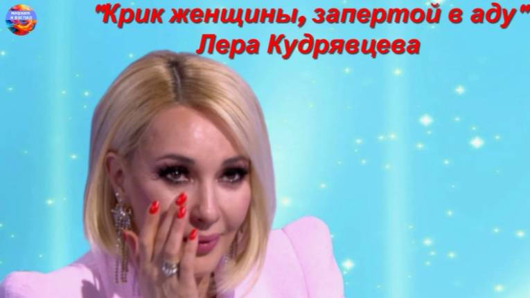 "Крик женщины, запертой в аду ". Лера Кудрявцева смотреть онлайн