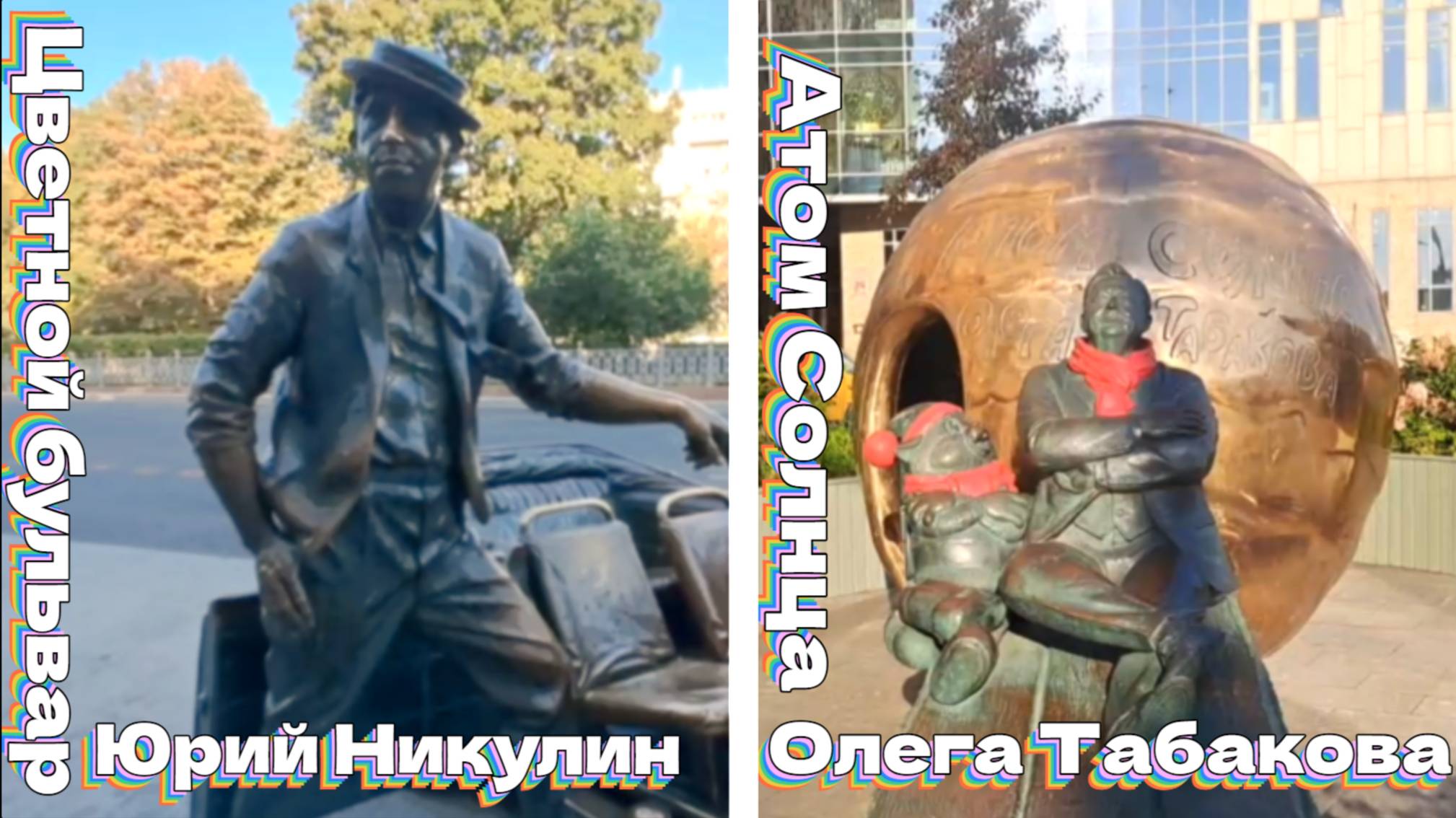 Цветной бульвар и Атом Солнца О. Табакова смотреть онлайн