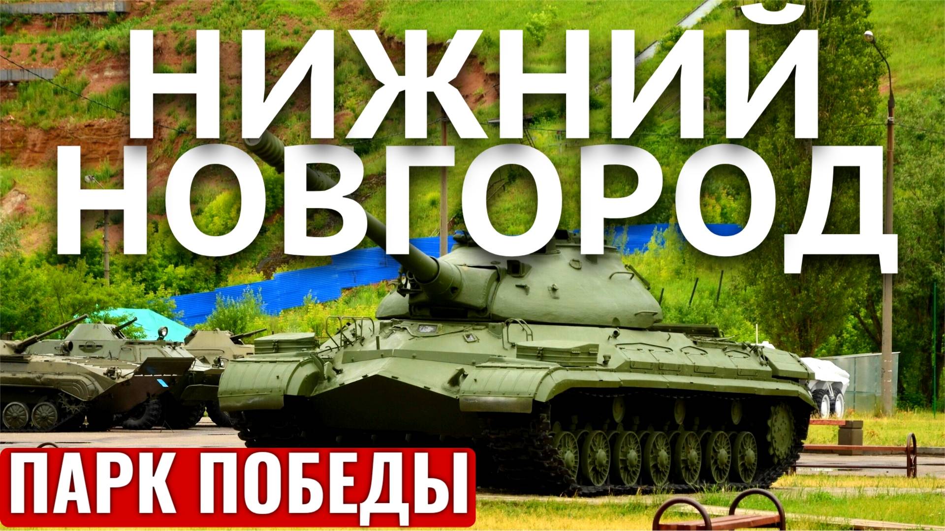 ПАРК-МУЗЕЙ ПОБЕДЫ В НИЖНЕМ НОВГОРОДЕ / ПАРК ПОБЕДЫ НИЖНИЙ НОВГОРОД смотреть онлайн