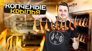 КАК БЫСТРО ЗАМАРИНОВАТЬ И ЗАКОПТИТЬ КУРИНЫЕ КРЫЛЫШКИ?!