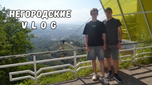 Кисловодск за один день! Парк. Канатная дорога. 12.07.25.