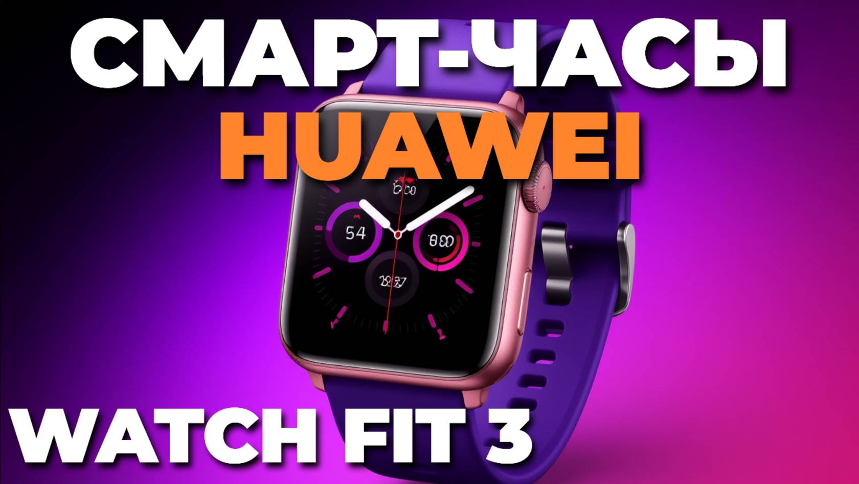 📱 Обзор Huawei Watch Fit 3 — стильные и функциональные смарт-часы для активной жизни!