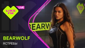 bearwolf - Ястребы (LIKE LIVE)