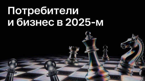 Потребители и бизнес в 2025-м | Вебинар Okkam