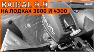 BAIKAL T9.9 на лодках 3600 и 4300