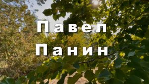 Павел Панин, удивительная музыка, Симфония чувств. Музыка для души