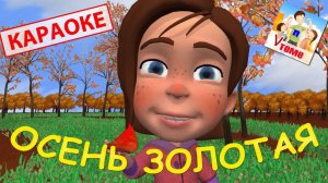 ОСЕНЬ золотая. КАРАОКЕ. Мульт-песенка, видео для детей. Наше всё!