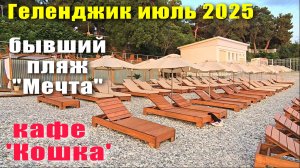 Геленджик июль 2025 пляж «Мечта» / кафе «Кошка»
