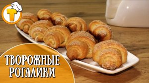 Творожные рогалики. Домашняя выпечка к чаю.
