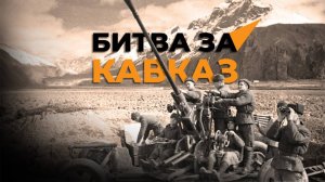 Оборона Кавказа (Битва за Кавказ) в годы Великой Отечественной войны