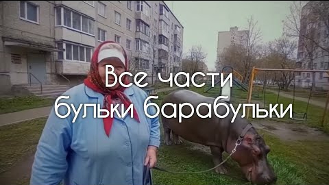 Булька Барабулька. Все части