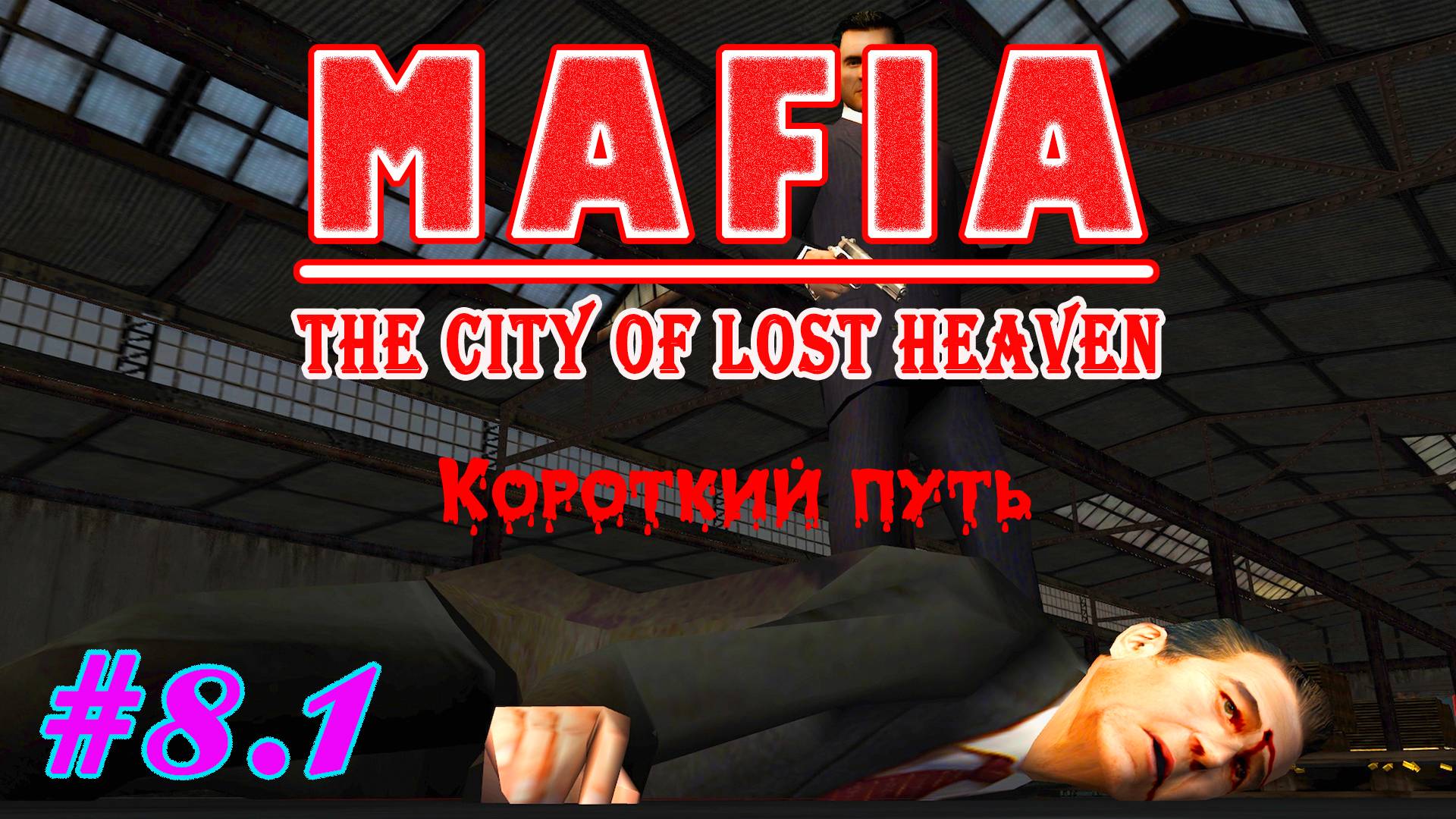Ликвидация Серджио, быстро и недорого | Серия:8.1 | MAFIA: The City of Lost Heaven | Прохождение