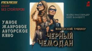 Чёрный чемодан – двойная игра (Black Bag, 2025) Умное авторское кино! Обзор без спойлеров!