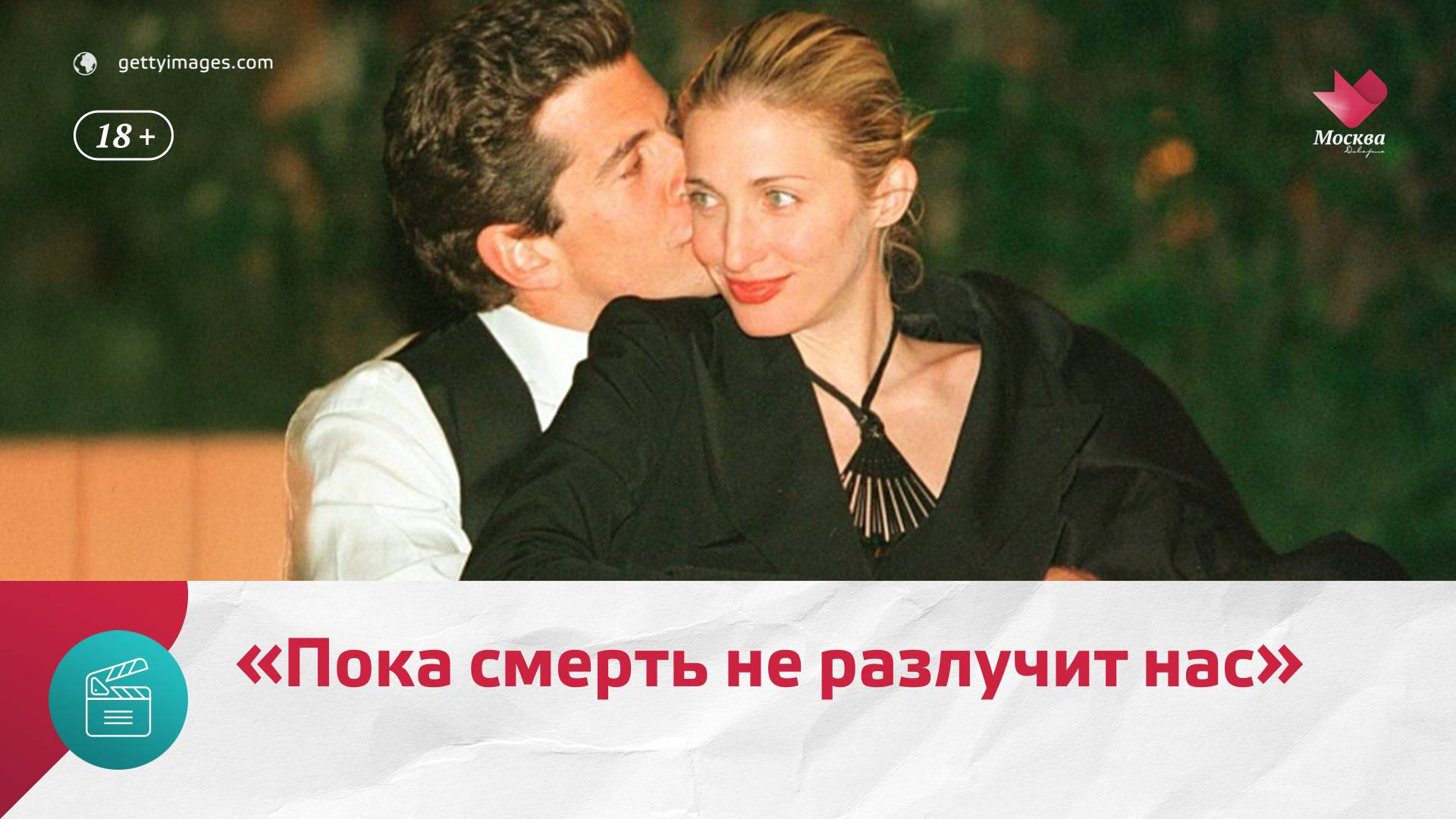 Трагическая история любви Джона Кеннеди-младшего и Каролин Биссет  Москва. Доверие