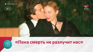 Трагическая история любви Джона Кеннеди-младшего и Каролин Биссет — Москва. Доверие