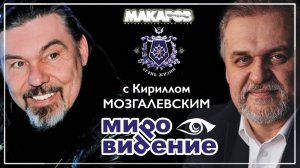 Кирилл МОЗГАЛЕВСКИЙ. МироВидение. (26.06.2025).
