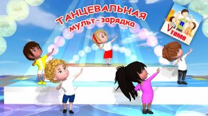 Танцевальная МУЛЬТ-ЗАРЯДКА . Папа V теме