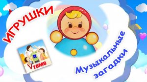 ИГРУШКИ. Музыкальные загадки. Наше всё!