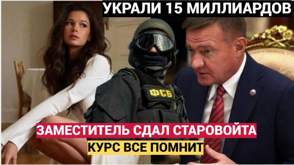 БЕЛОУСОВ В ШОКЕ! УКРАЛИ 15 МЛРД! ЗАМ СДАЛ СТАРОВОЙТА БЕЛОУСОВУ   ТАЙНА РАСКРЫТА