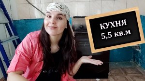 Ремонт КУХНИ съёмной квартире/Зак копейки своими руками/Как сделать бюджетный ремонт