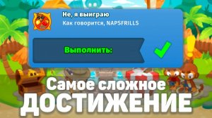 Самое СЛОЖНОЕ достижение в игре!? | Bloons TD 6 | Гайд как легко выполнить достижение!