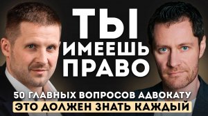 Ты имеешь право. 50 главных вопросов адвокату. Это должен знать каждый.