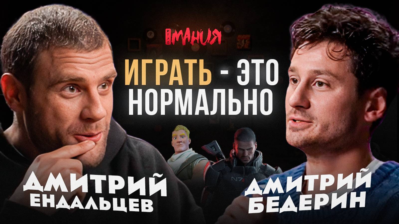 ИГРАТЬ — ЭТО НОРМАЛЬНО: ДМИТРИЙ ЕНДАЛЬЦЕВ / MASS EFFECT, DEATH STRANDING, RESIDENT EVIL, FORTNITE смотреть онлайн
