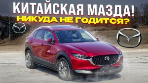 ЧТО ТЫ ТЕРЯЕШЬ, ЕСЛИ БЕРЕШЬ MAZDA CX-30 ИЗ КИТАЯ?