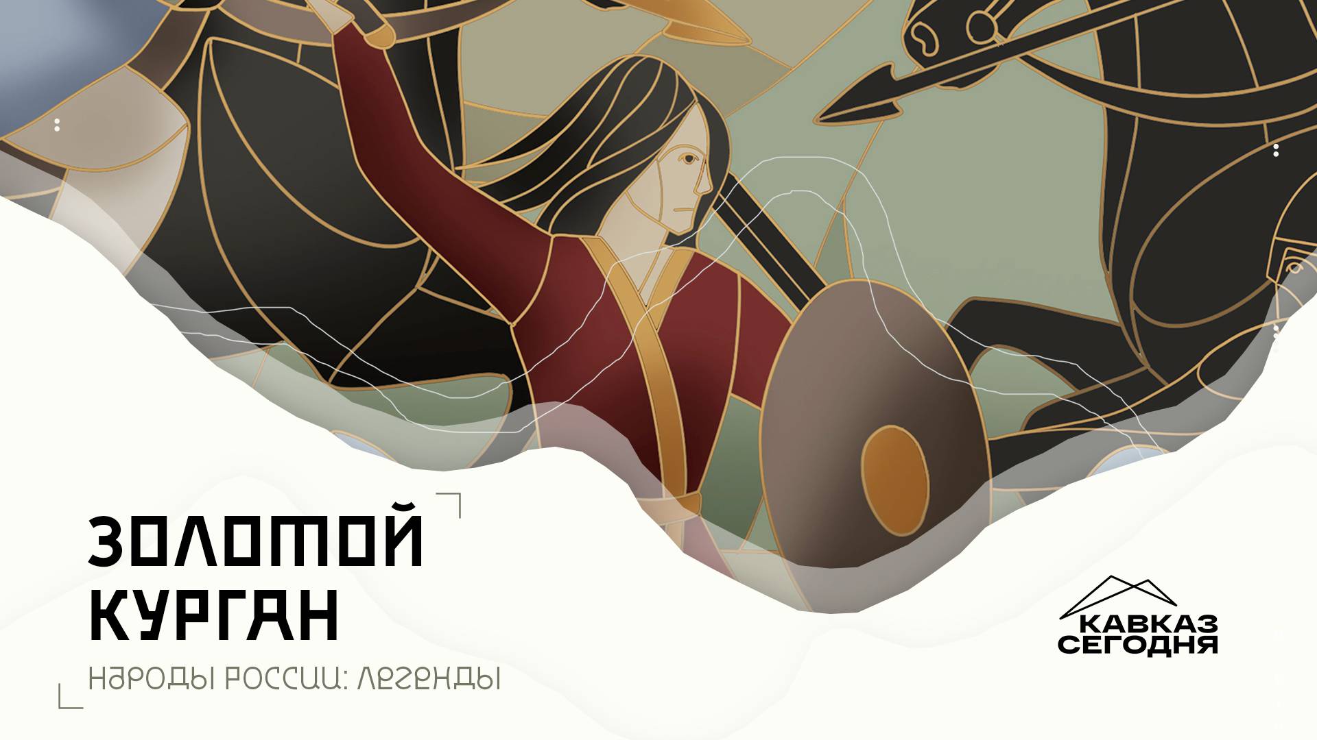 «Золотой курган» Как герои становятся горами смотреть онлайн